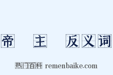 帝國主義反义词是什么意思的图片